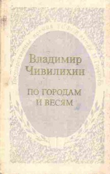 Книга Чивилихин В. По городам и весям, 11-7232, Баград.рф